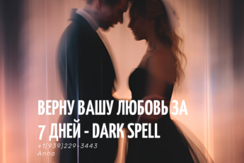 вернуть любовь Израиль (бесплатная консультация)