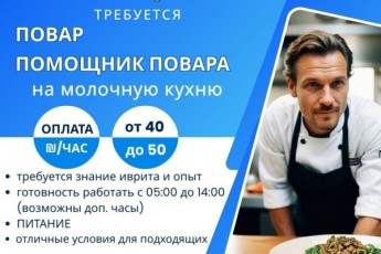 Повар / помощник повара / отель / Нетания