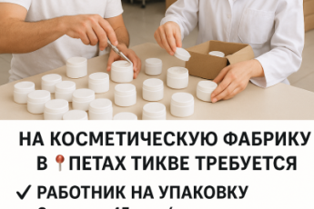 ТРЕБУЮТСЯ РАБОТНИКИ НА УПАКОВКУ