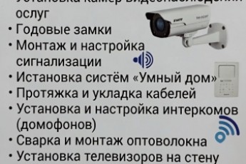 Профессиональная установка систем безопасности и умного дома