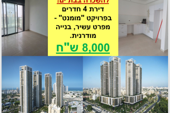 Аренда квартиры в жилом комплексе Moment - Bat Yam. 4 комнаты.