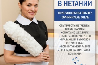 Требуется горничная в отель Нетании