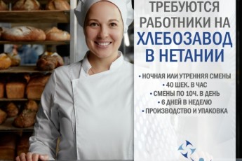 Хлебозавод НЕТАНИЯ