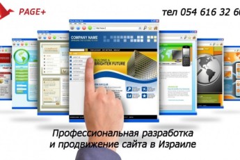 Создание и продвижение сайта в Израиле