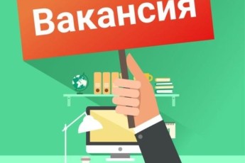 СРОЧНО! ВАКАНСИЯ!