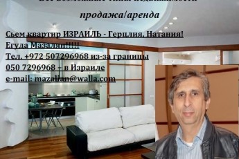 аренда квартир Израиль