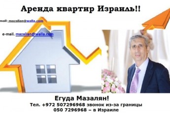 аренда квартир Израиль