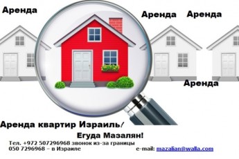 аренда квартир Израиль